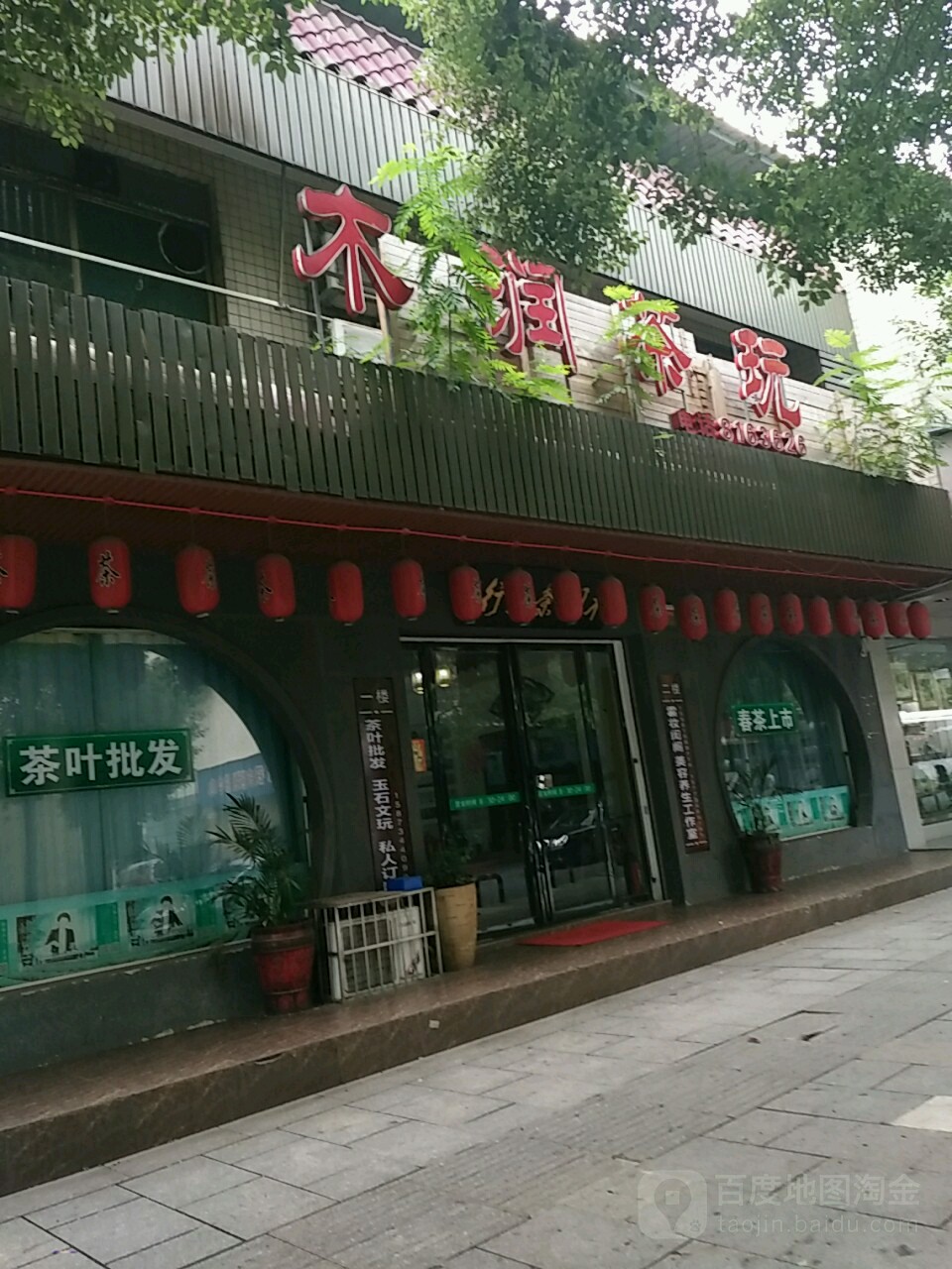 木润茶玩