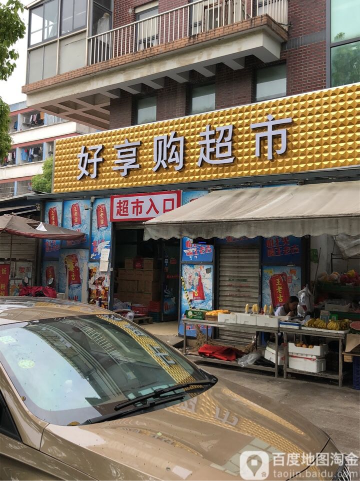 好享购购物中心(东湖店)