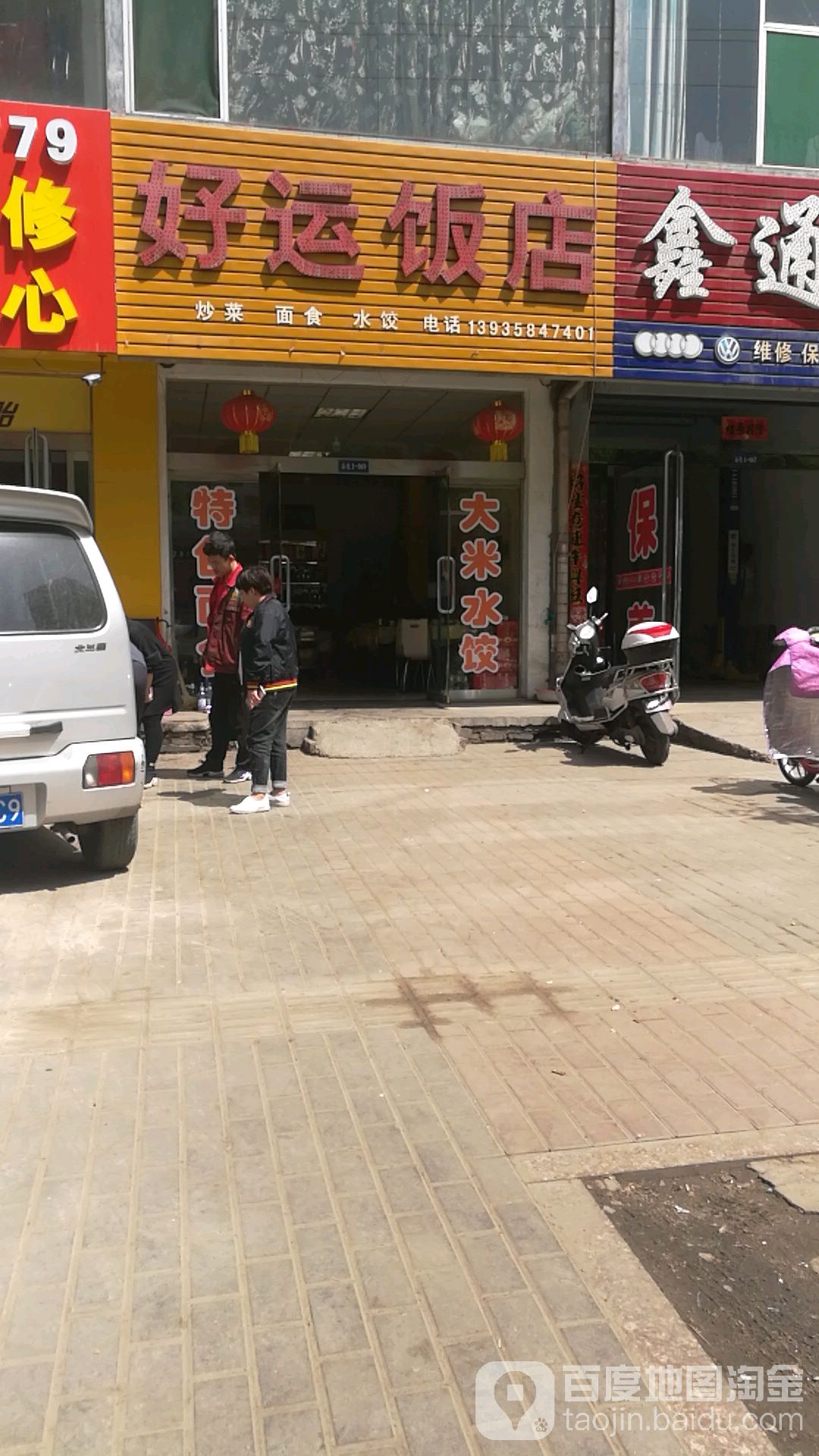 好运来饭店(龙山路店)
