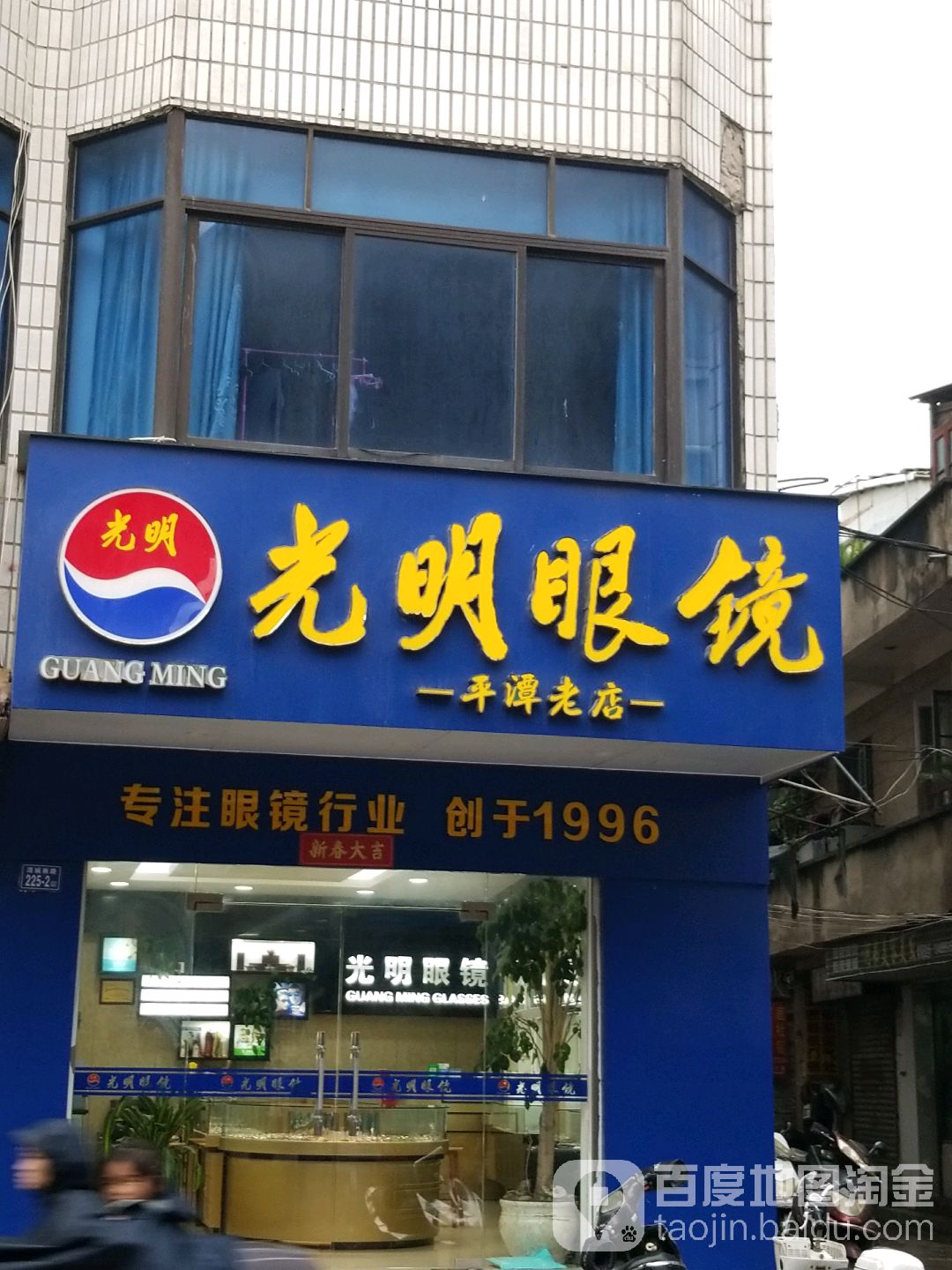 光明眼镜(平潭店)