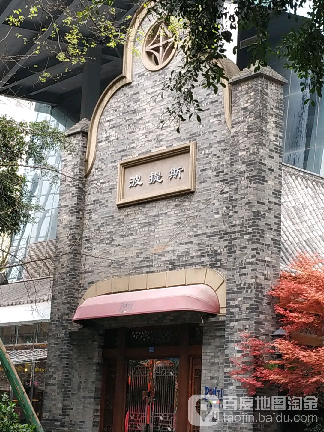 波提斯意大利亚餐厅(世纪城天堂洲际大饭店)