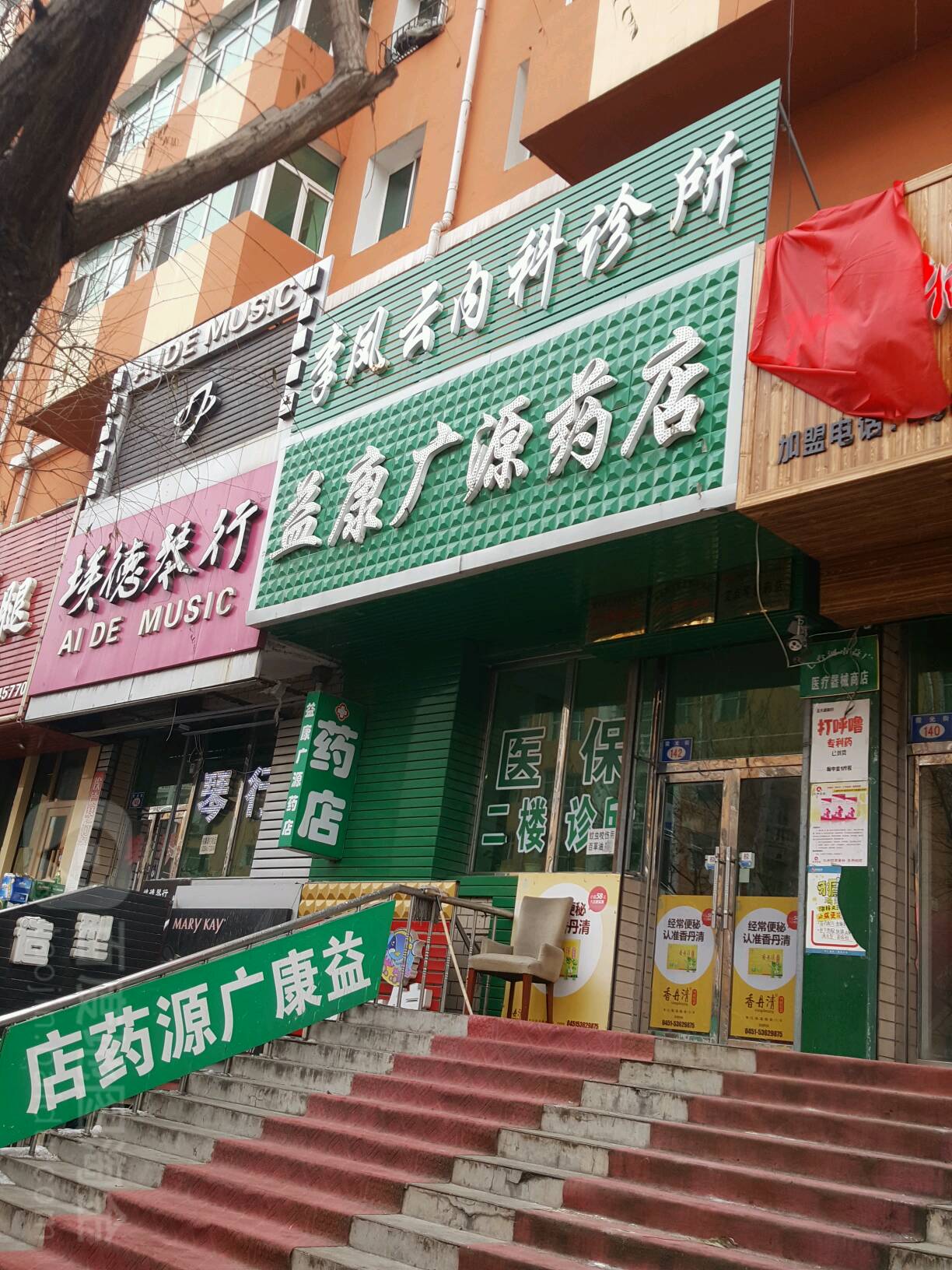 怡康广源药店(晨曦路店)