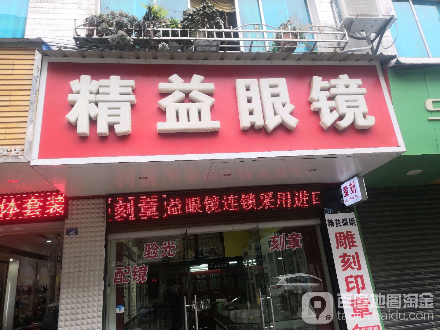 精益眼镜店(民族街店)