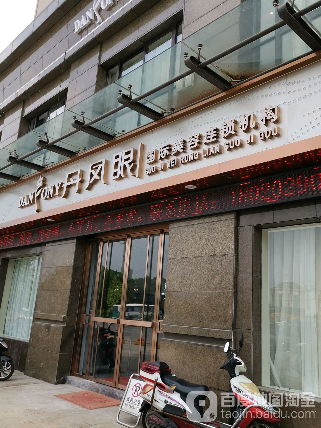 丹凤眼国际美容(红豆人民路九号店)