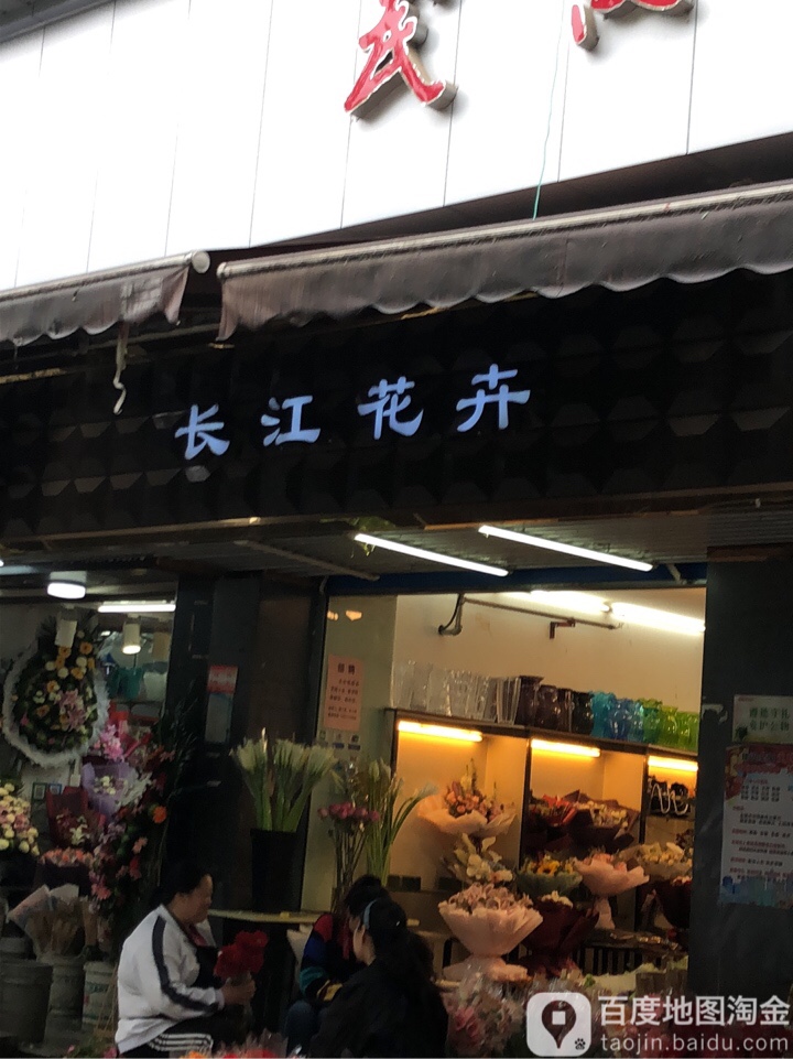 长江花卉(球场路店)