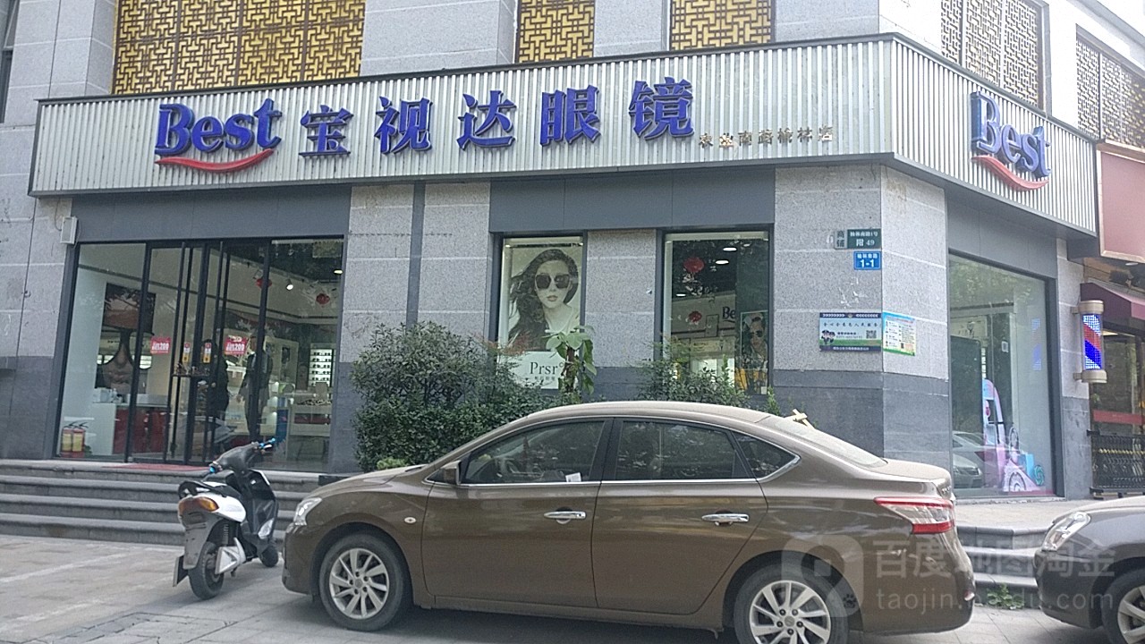 宝视达眼镜(农业南路榆林店)