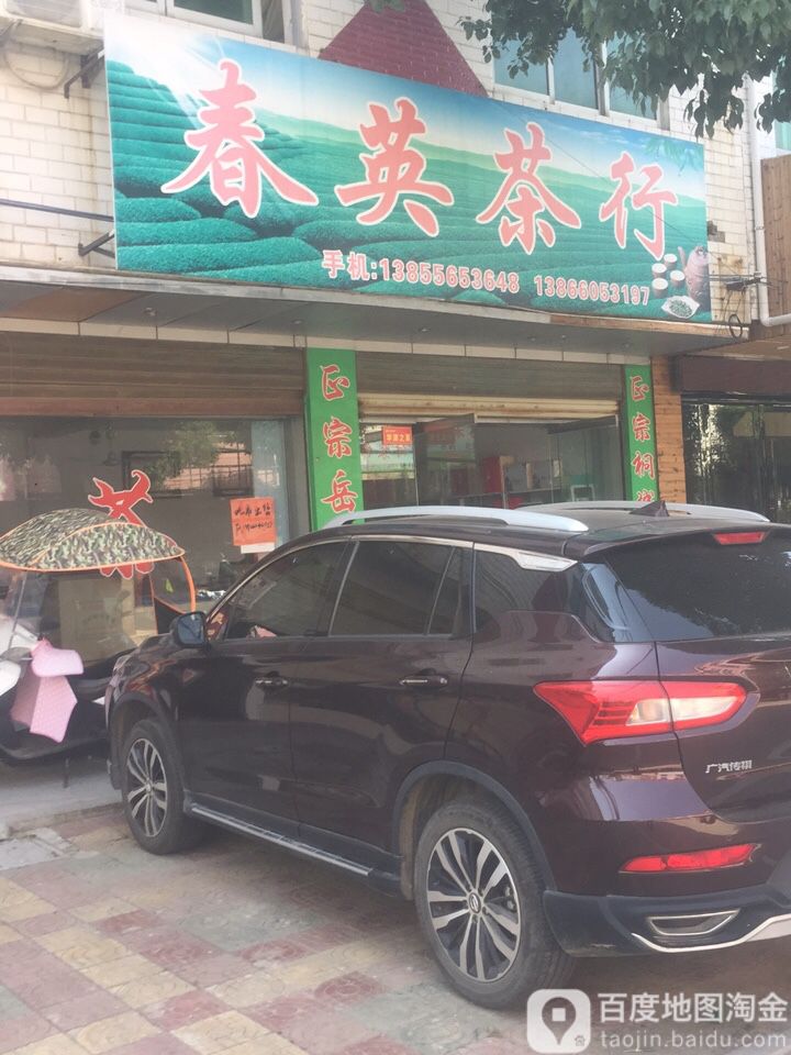 春英业茶行