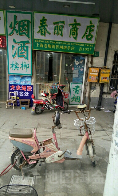 春丽商店。(赵兴路店)