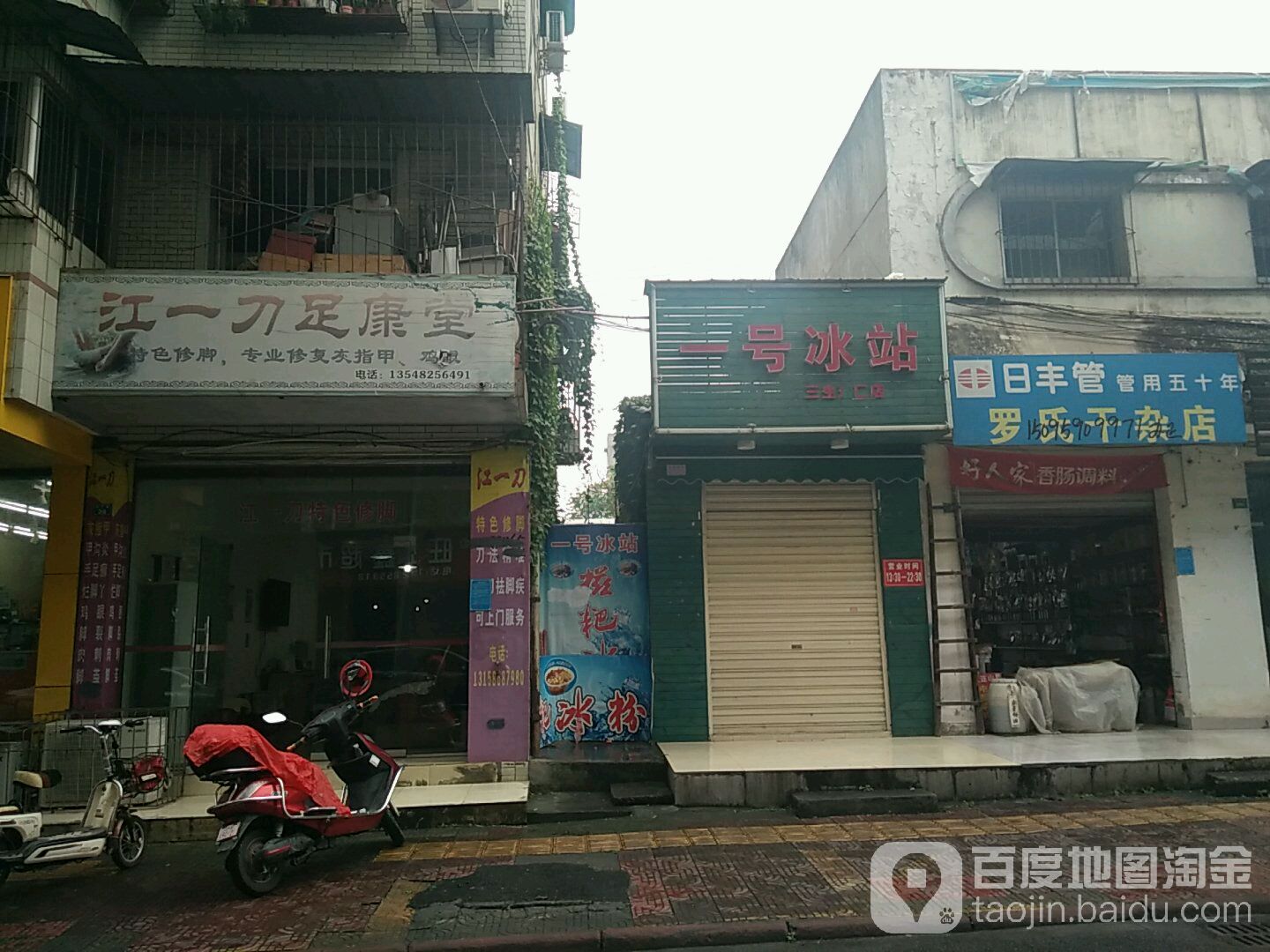 江一刀足康堂(北江店)