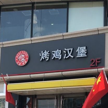 百富烤霸烤鸡汉堡(南湖店)