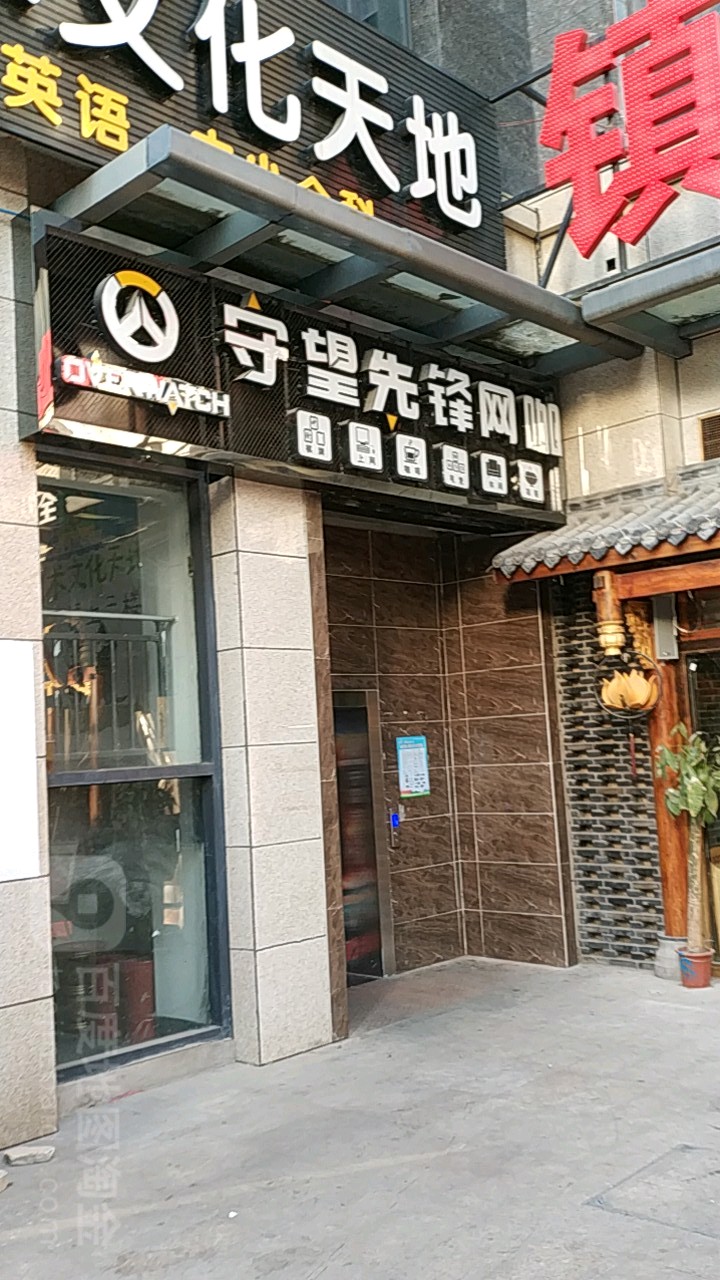 守望天枫网咖(摩咔电竞店)