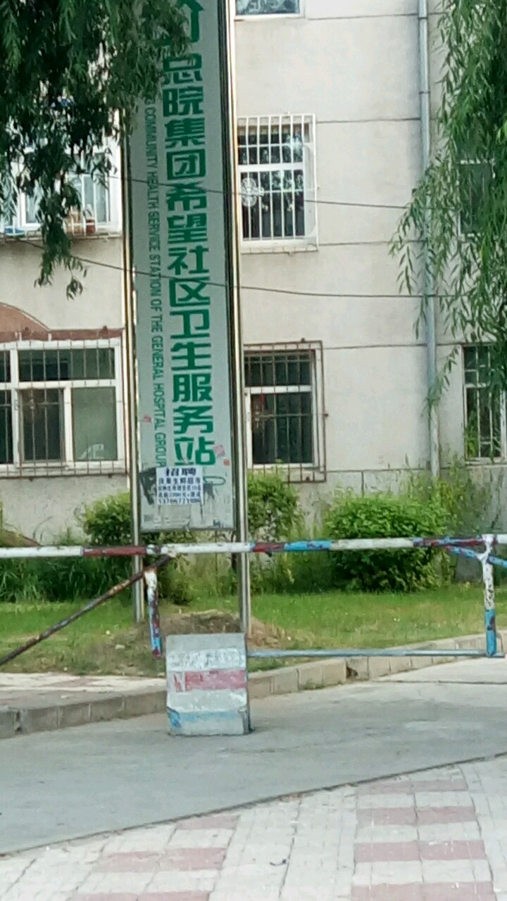 总院集团希望社区卫生服务站