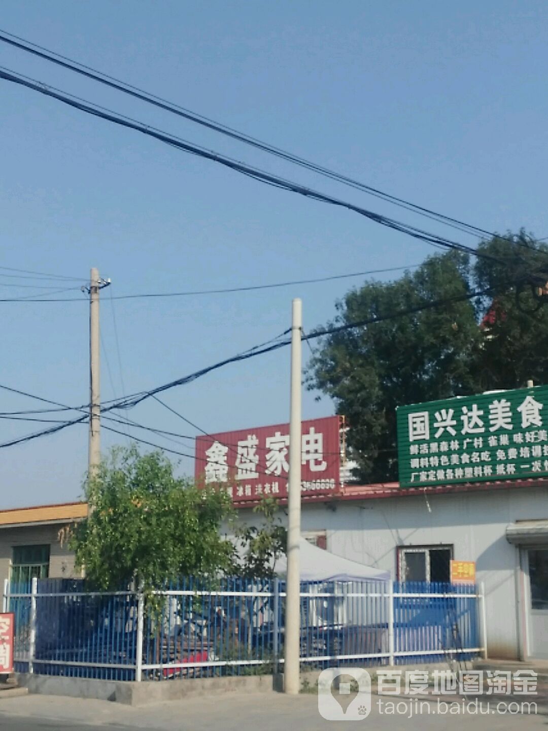鑫盛家电