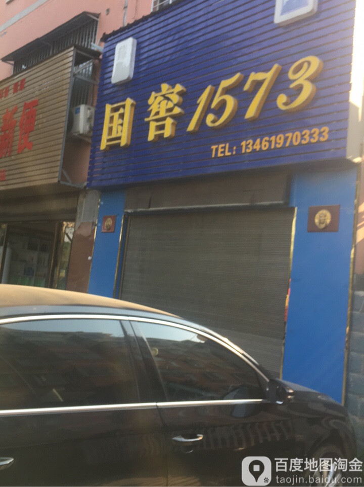 唐河县国窖1573(滨河南路店)