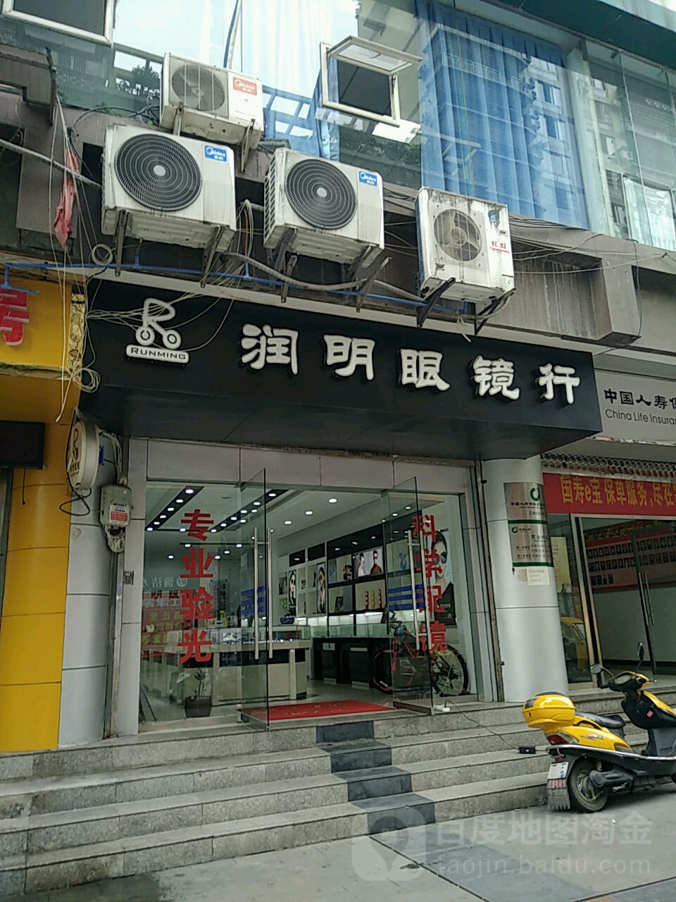 润明眼镜行(云辉丽都北)