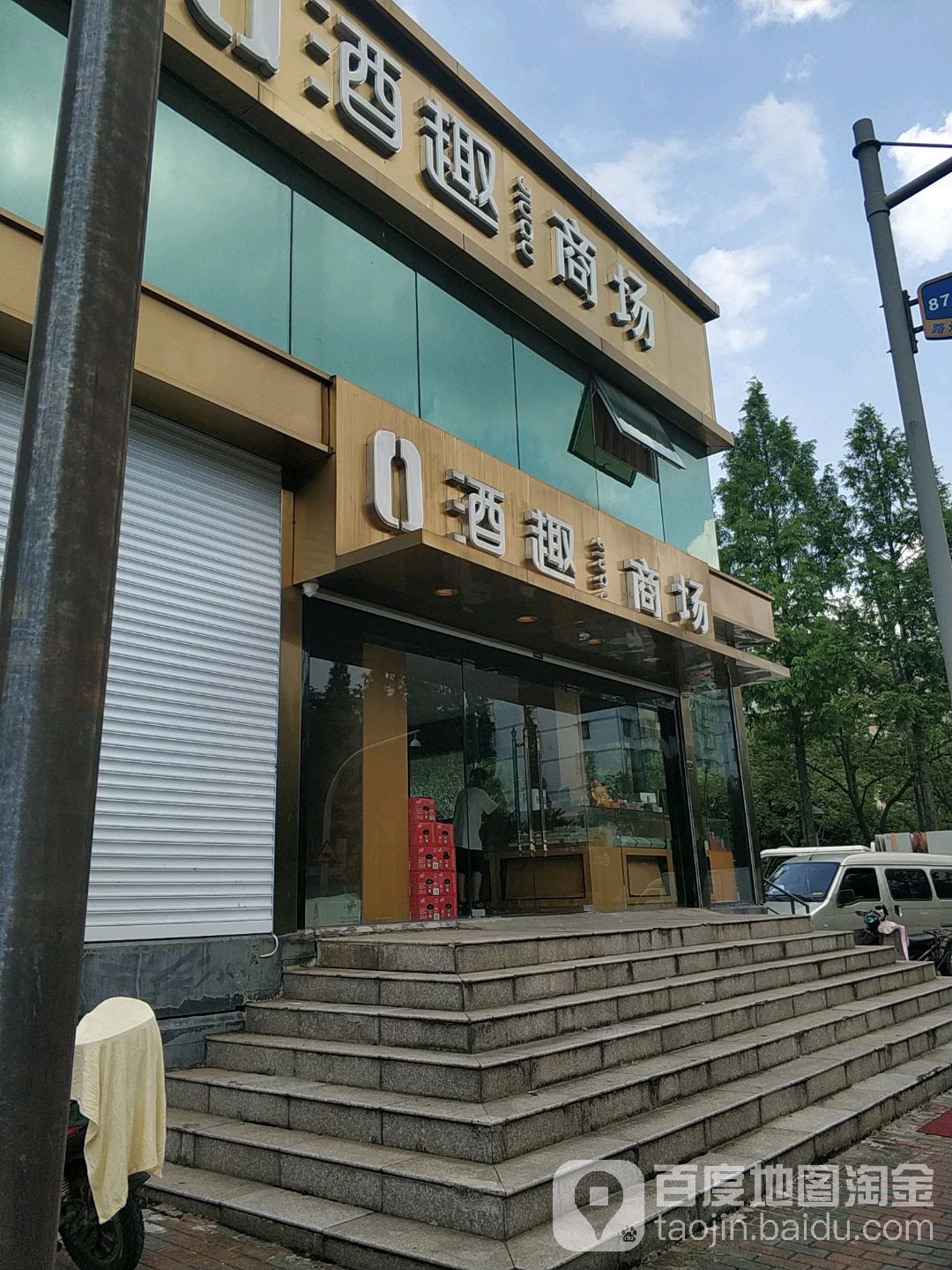 酒趣厂商(中山西路店)