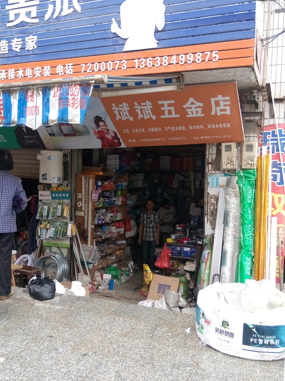 斌斌五金店