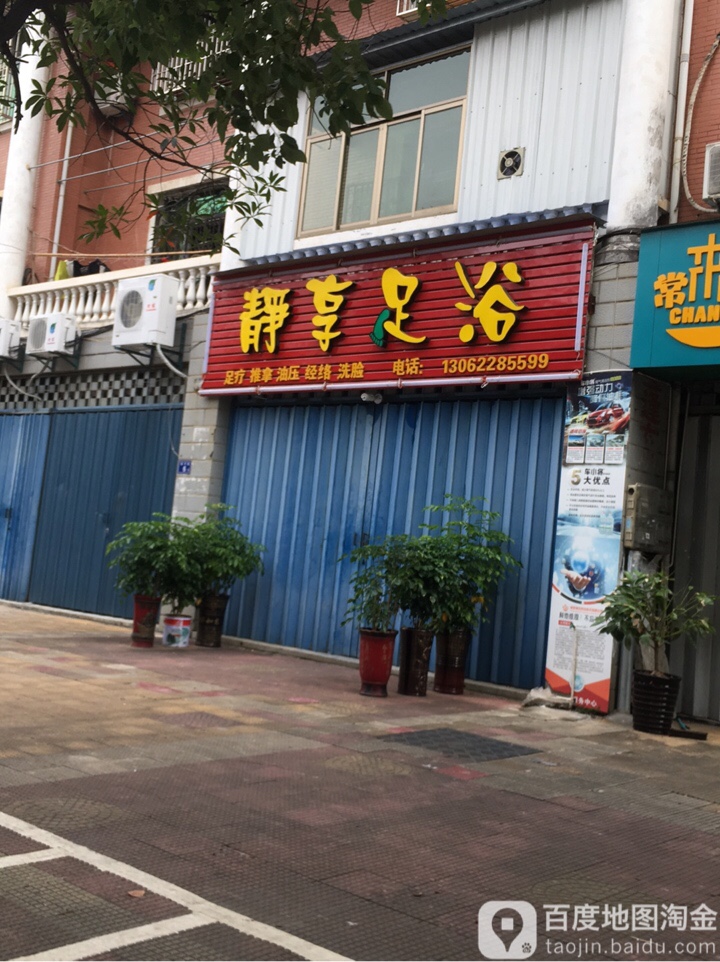静享足浴