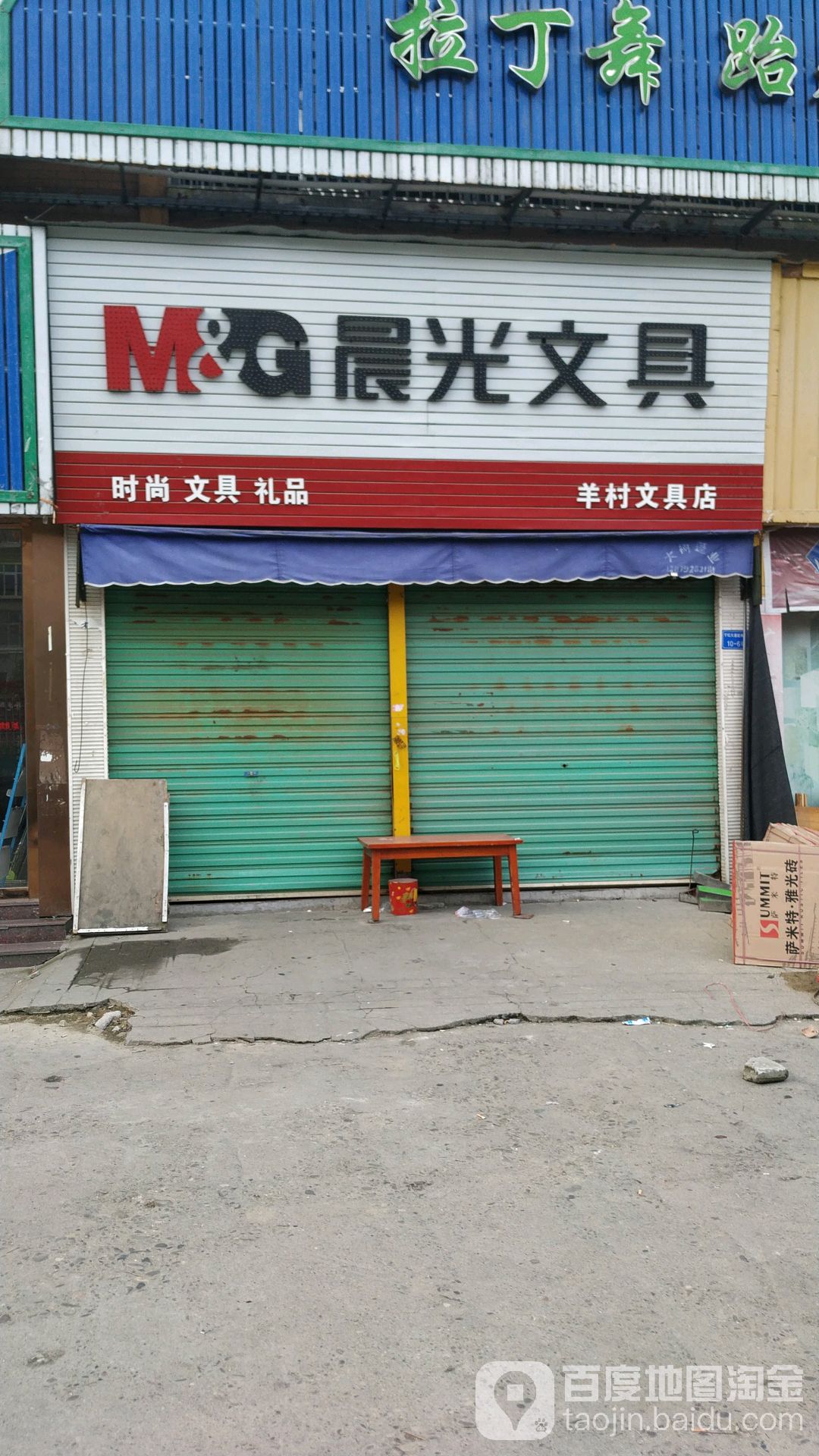 羊村文具店