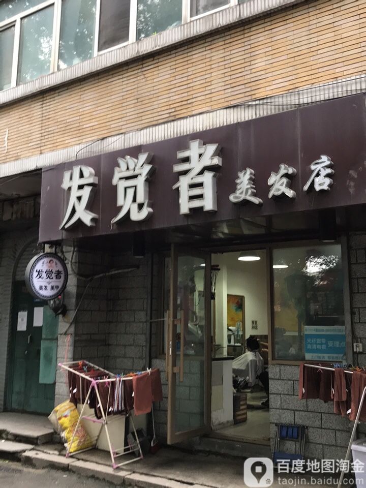 发掘者美发店