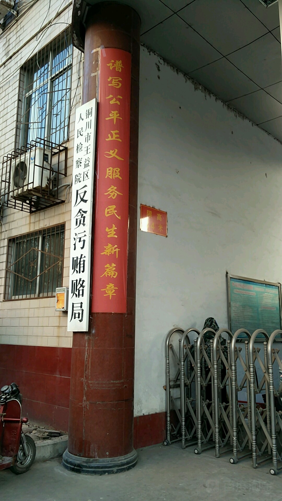 铜川市王益区反贪局