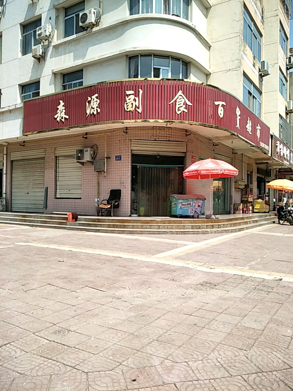 森源超市(永乐南路店)