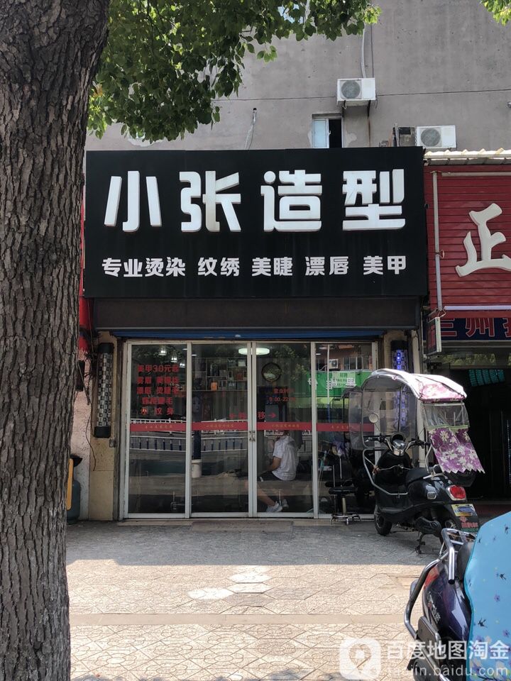 小张烫染(兰陵北路店)