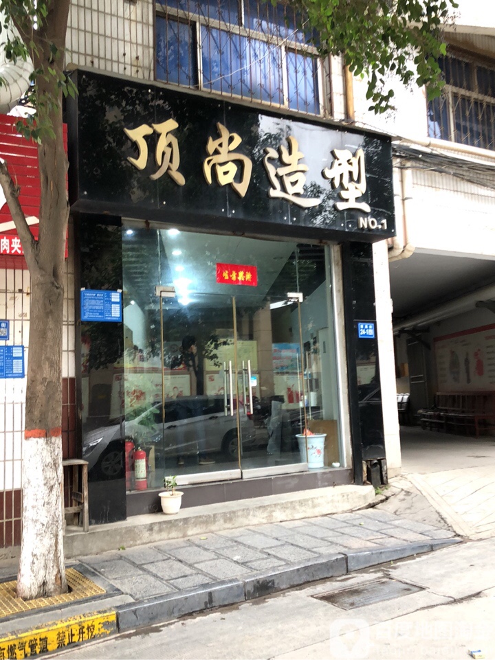 巩义市顶尚造型(育英街店)