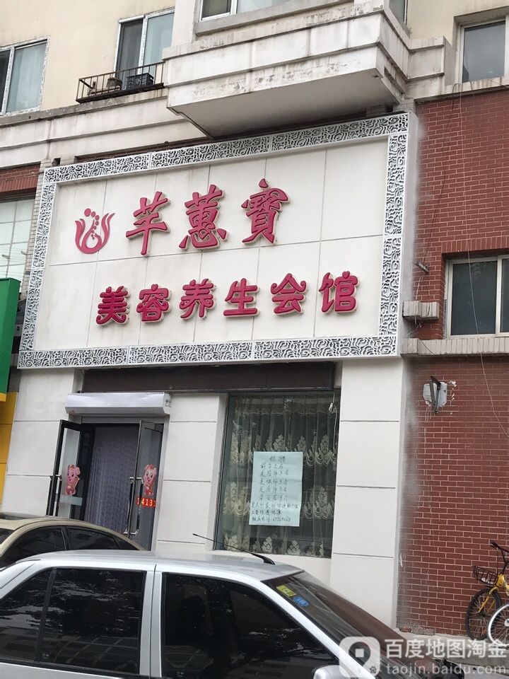 芊蕙宝美容养生堂会馆(怒江北街店)