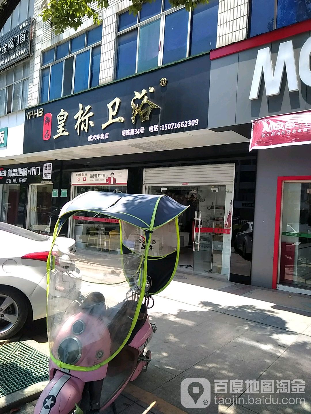 御品皇标卫浴(武穴专卖店)