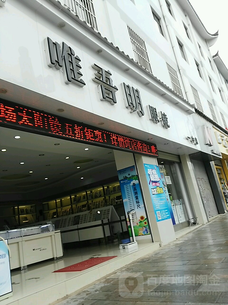 唯吾明眼睛(一中店)