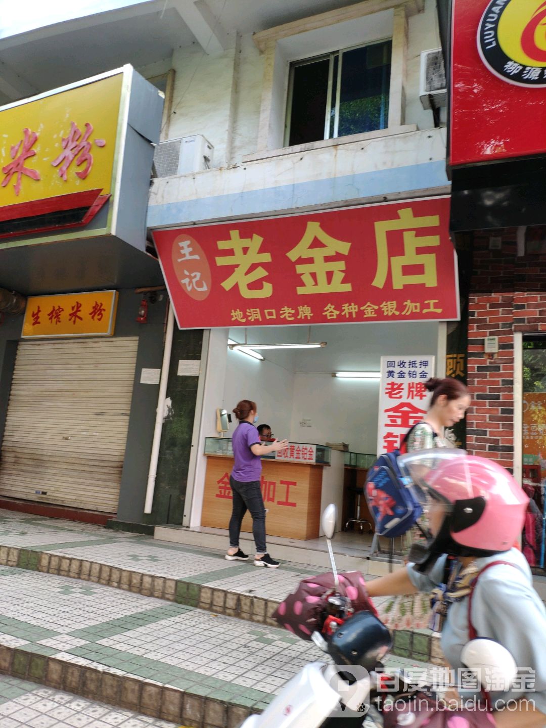 王记老金店