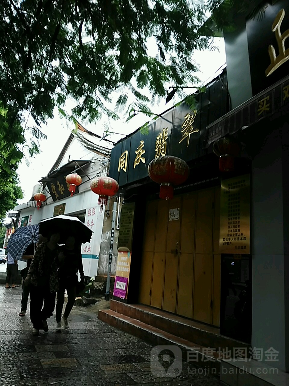 同庆翡翠