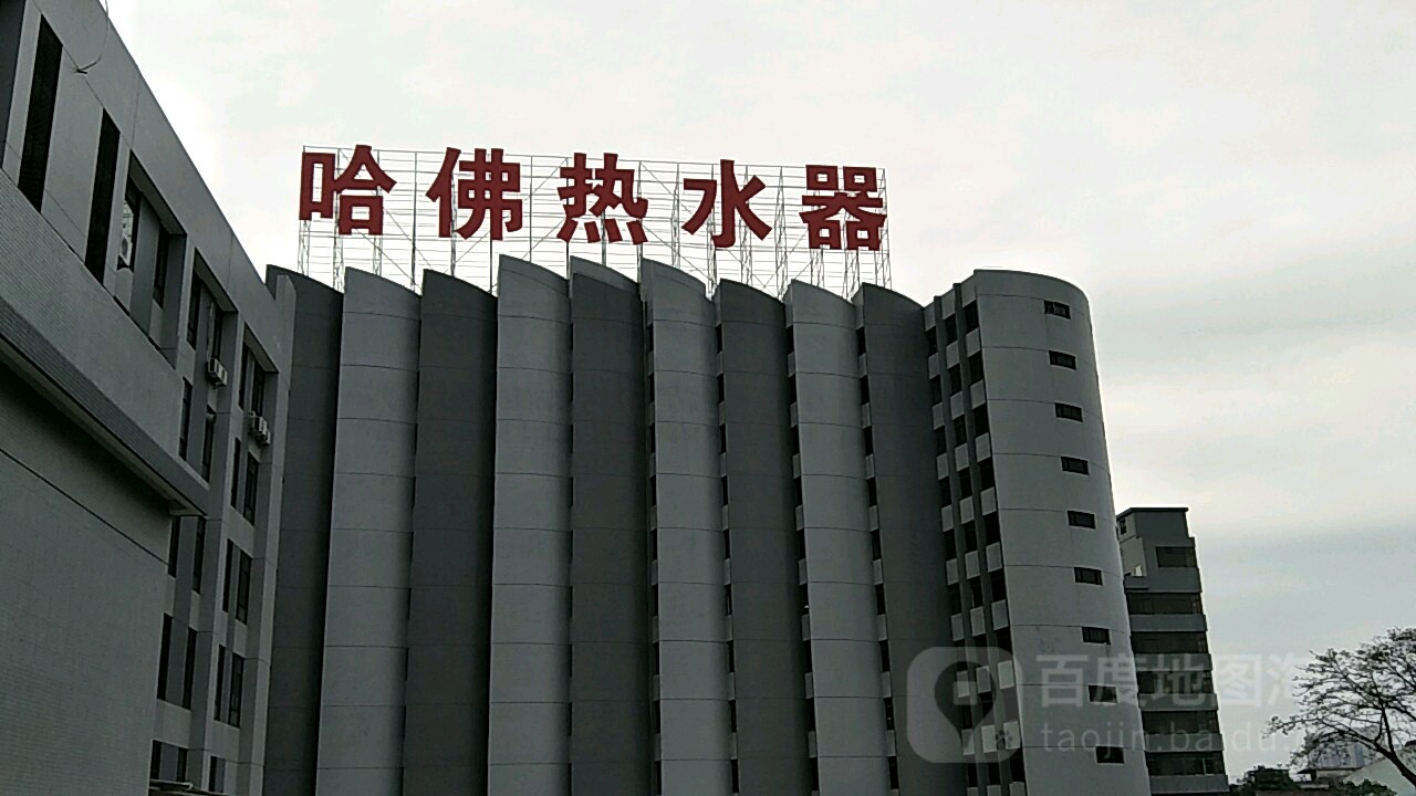 哈佛热水器