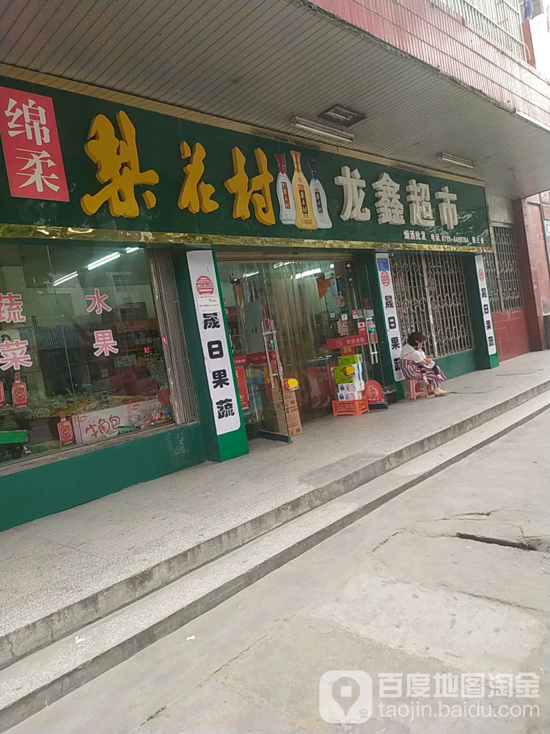 龙鑫超市(铁三处店)