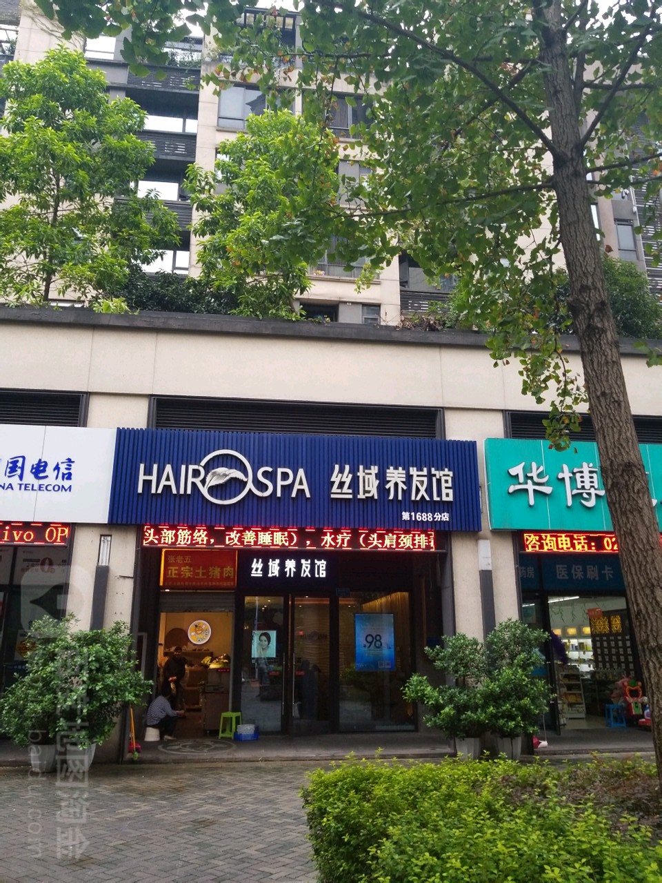 丝域养发馆(重庆天地店)