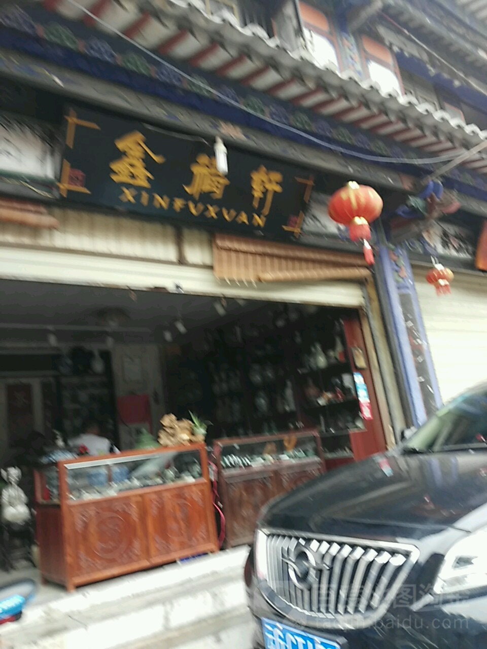 鑫福轩收藏