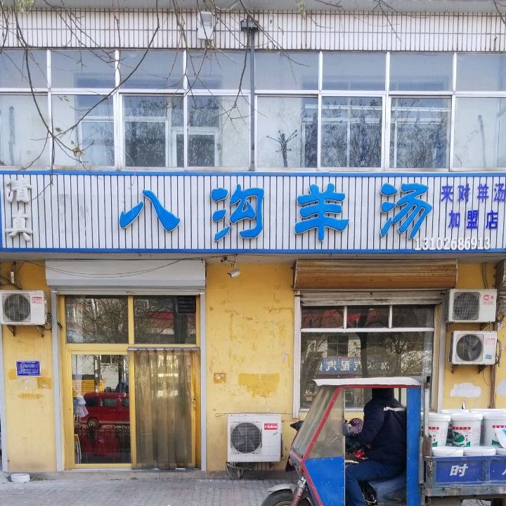 八沟羊汤(喜峰北路店)