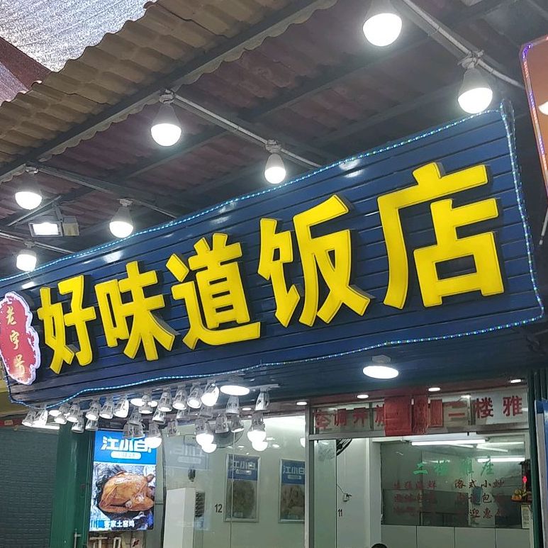 好味道饭店