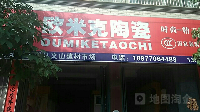 欧米克陶瓷(文山建材市场店)