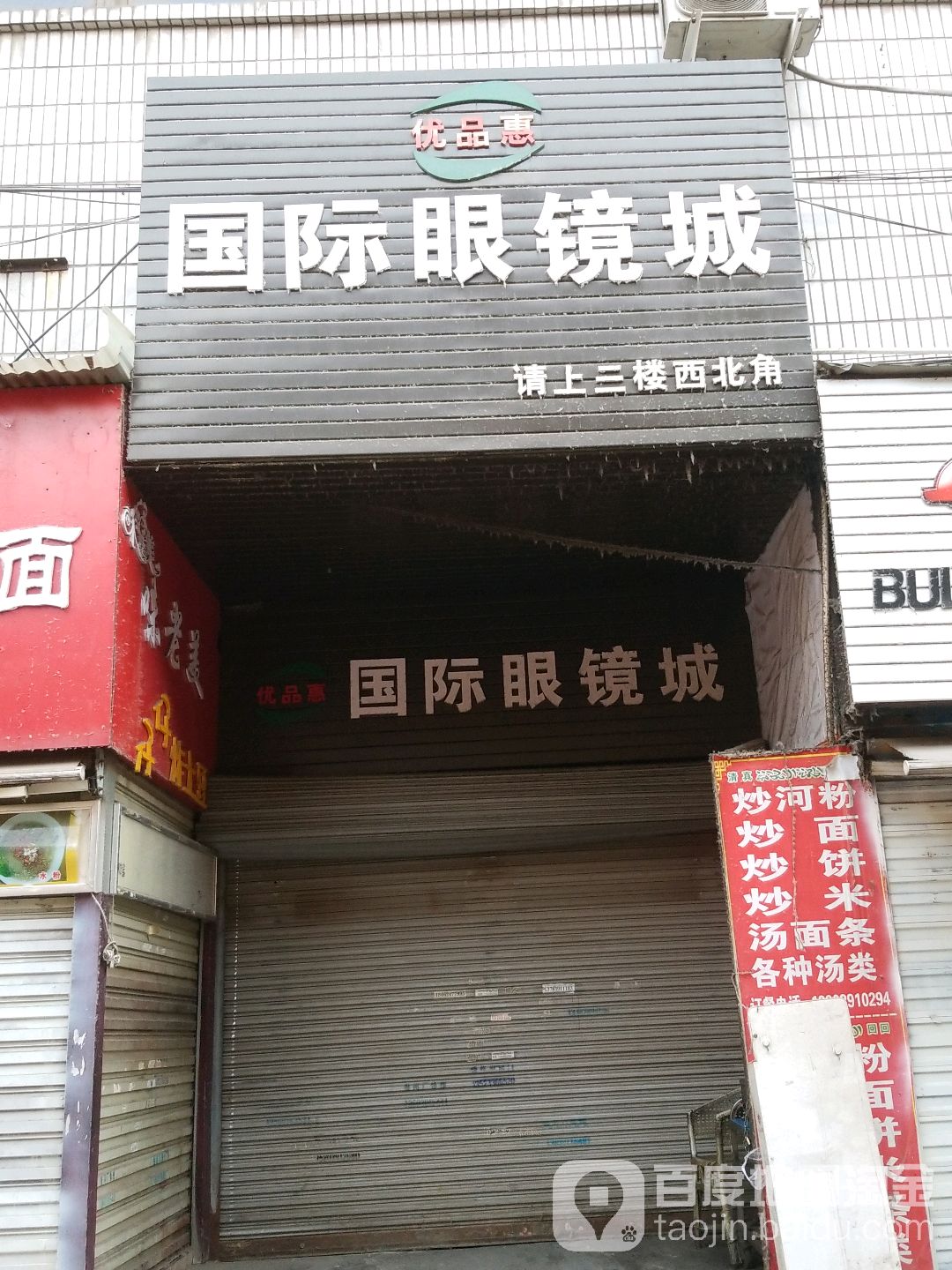 优品惠国际眼睛城(焦作贸易大厦店)