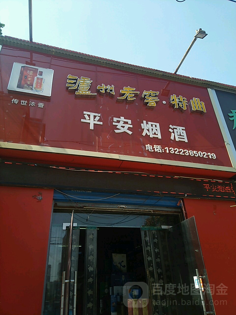 平安烟酒(解放大道店)