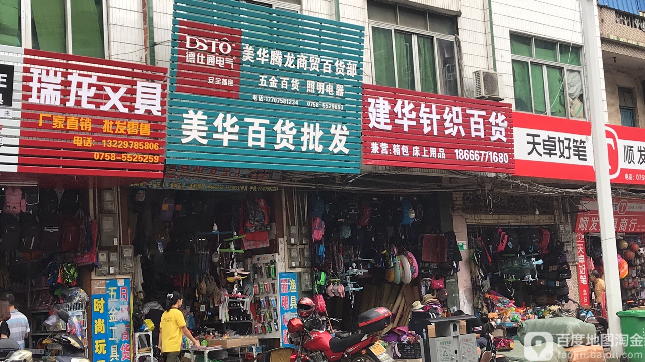 美华百货批发(红旗南路店)