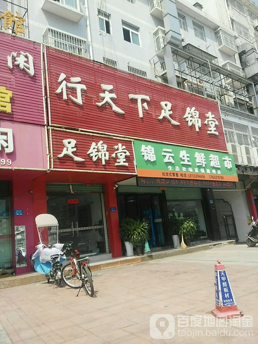 行天下足锦堂