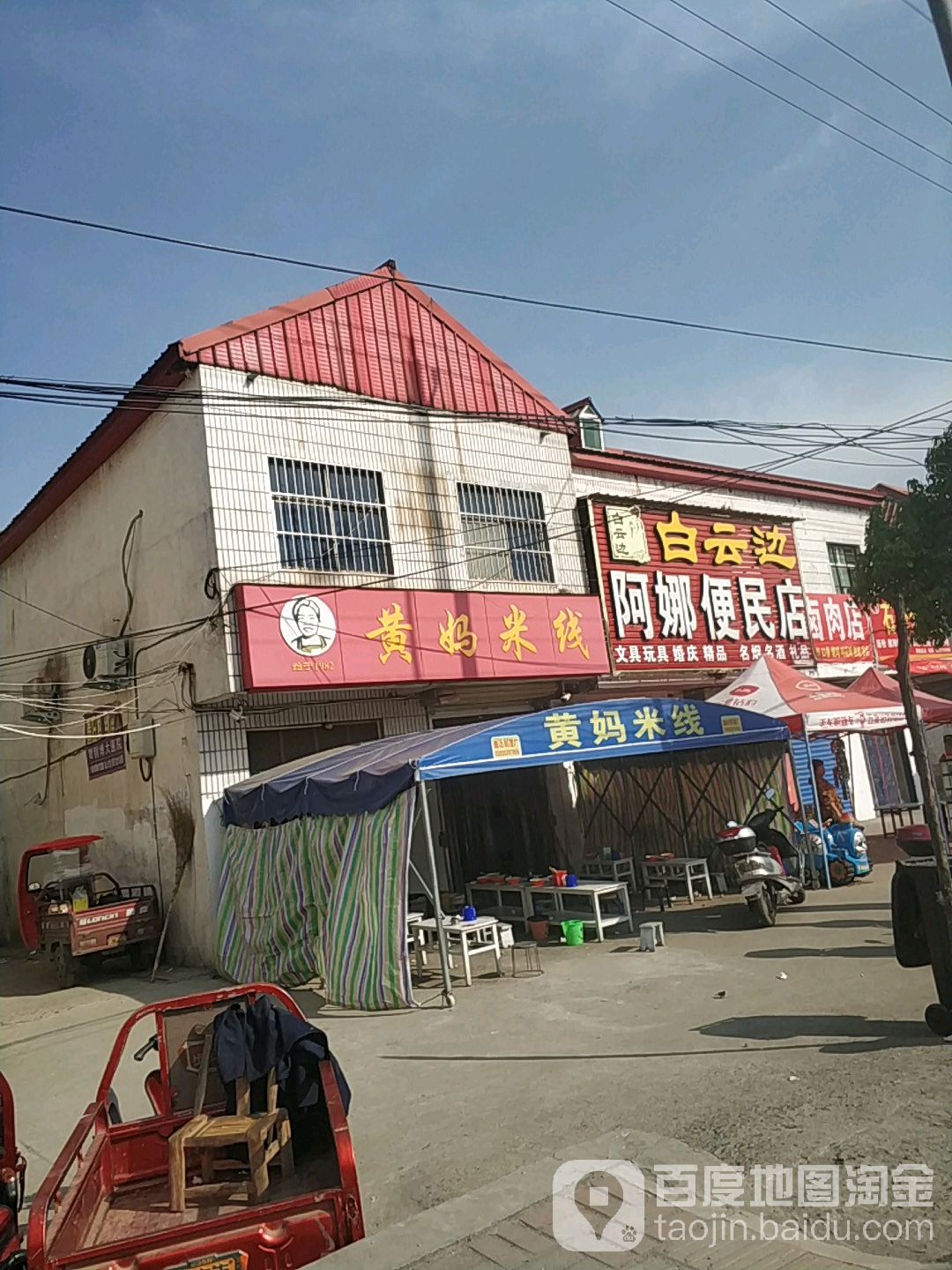 阿娜便民店