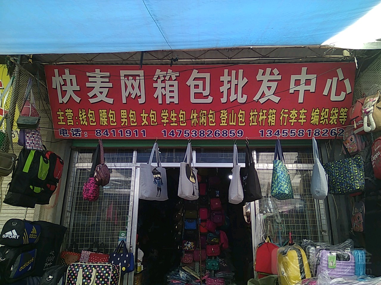 快麦网箱包批发中心(青山针织百货交易中心店)