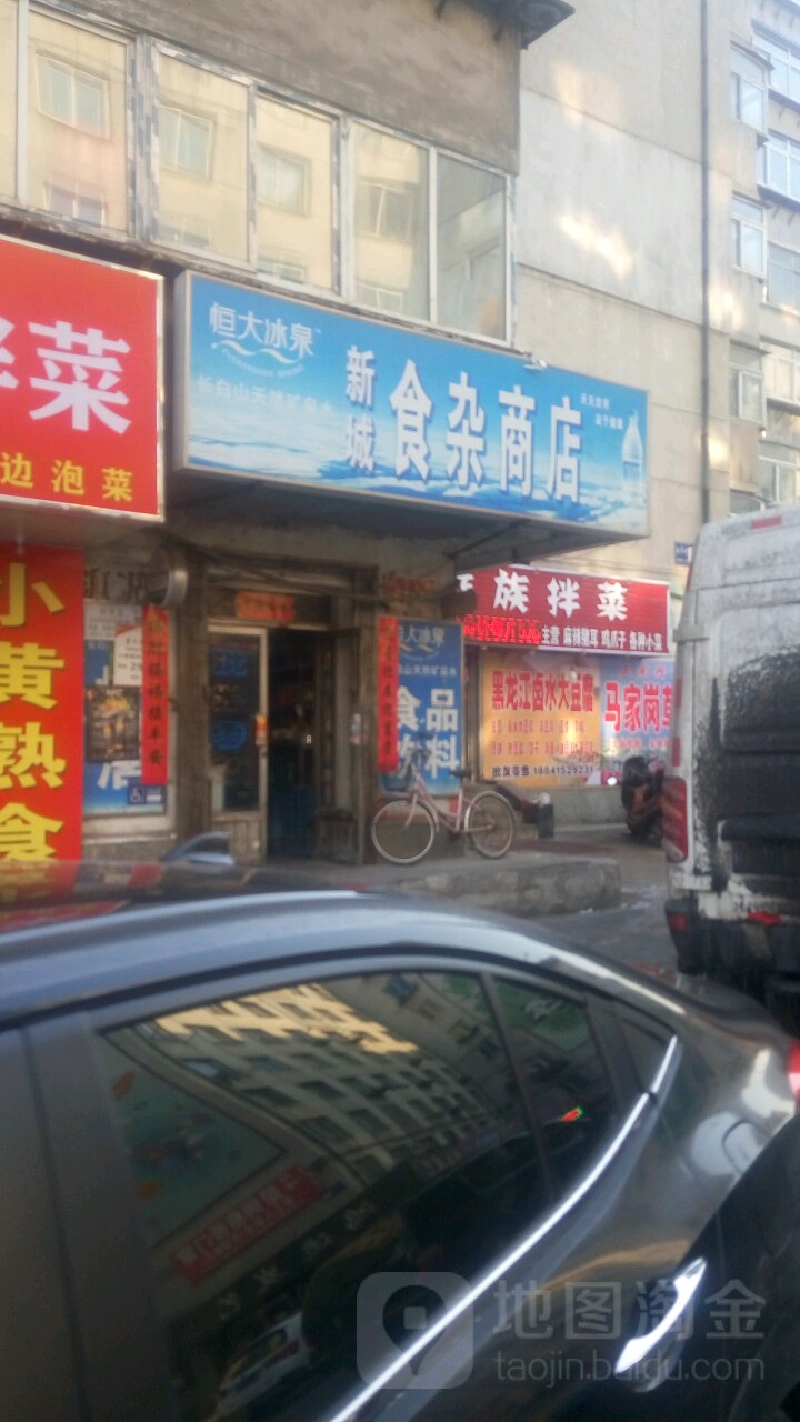 新城食杂商店