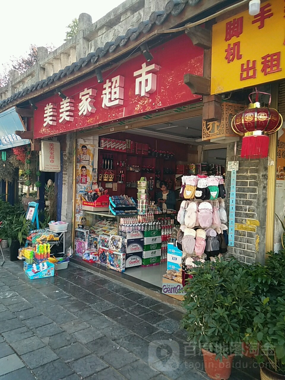 美美家超市