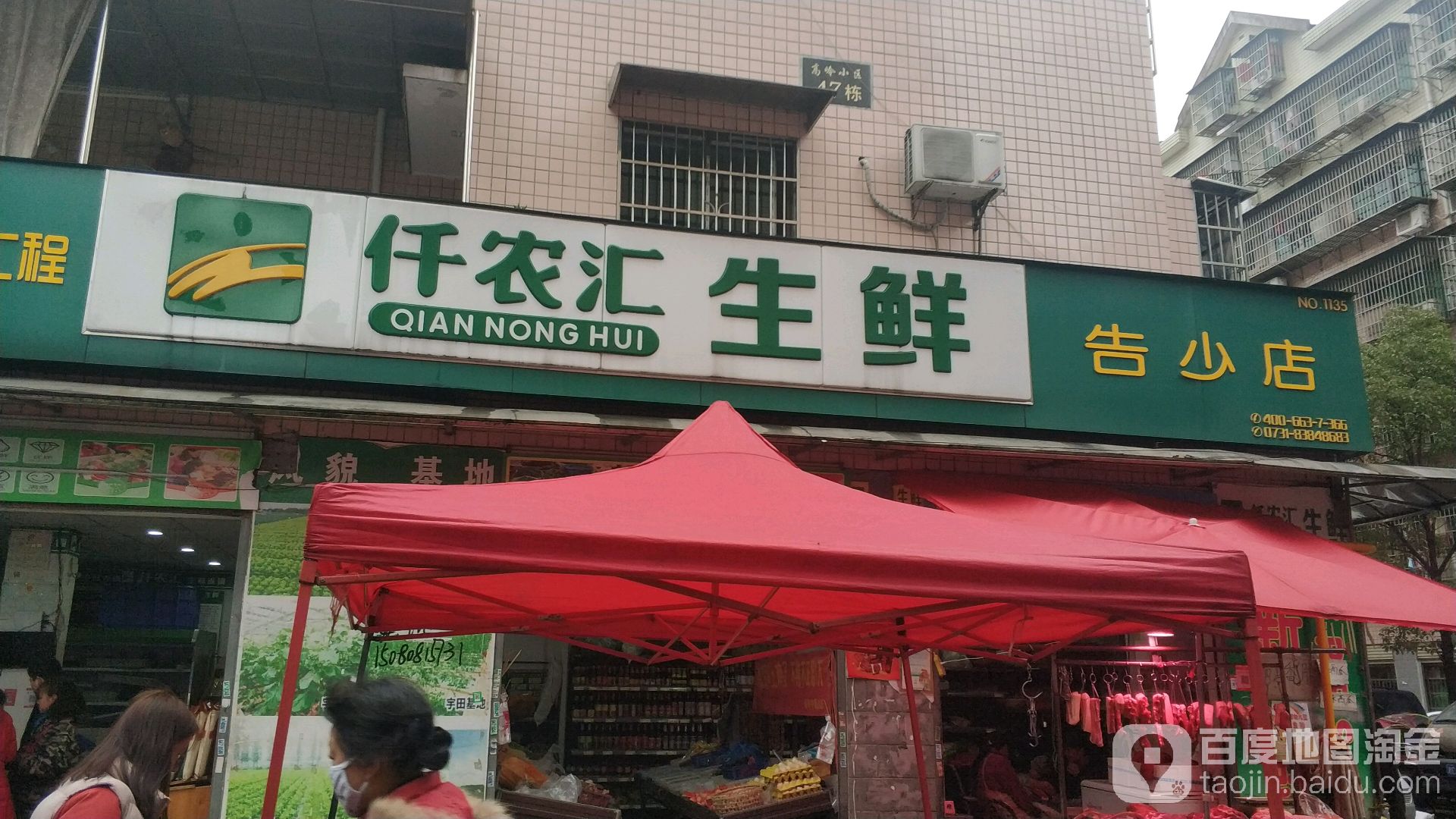 仟农汇生鲜(告少店)