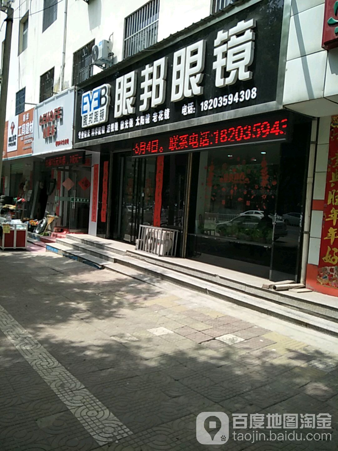 眼邦眼镜